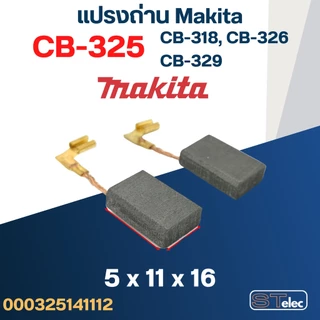 แปรงถ่าน หินเจียร Makita M9513, M9513B เบอร์ CB325 (#12) - ล็อตใหม่ล่าสุด จ่ายไฟเต็ม, เนื้อถ่านแน่น ไม่มีประกายไฟ