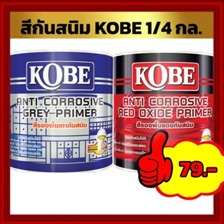 สีรองพื้น สีกันสนิม KOBE ขนาด 1/4 แกลลอน (0.875ลิตร)