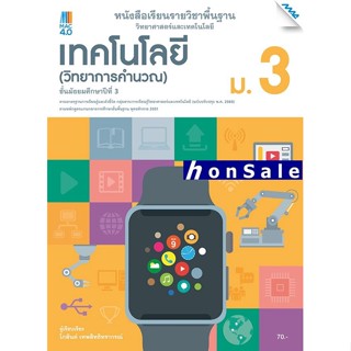 Hหนังสือเรียนรายวิชาพื้นฐานวิทยาศาสตร์ฯ เทคโนโลยี (วิทยาการคำนวณ) ม.3