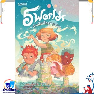 หนังสือ 5 World เล่ม 1 กำเนิดนักรบทราย สนพ.นานมีบุ๊คส์ หนังสือเรื่องแปล ไลท์โนเวล (Light Novel - LN)