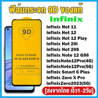 ฟิล์มกระจกนิรภัย 9D FULL เต็มกาว for Infinix Hot 11 12 Play 20i 20S Note 12 Pro 4/5G Smart 6 Plus Zero X Pro