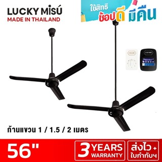 Lucky Misu พัดลมเพดาน 56" ก้านยาว 38cm/1m/1.5m/2m สวิตซ์กด/สวิตซ์หมุน สีดำ