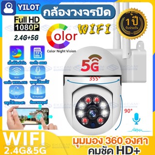 🇹🇭 YILOT/2.4&amp;5GWIFI กล้องวงจรปิด wifi 5ล้านพิกเซล อัลตร้าเคลียร์ฟูลคัลเลอร์ Outdoor IP Camera มีภาษาไทย กล้องวงจรปิด