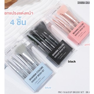 Sivanna Color Pro Makeup Brush Set #BR191 : ซิวานน่า ชุด เซต แปรงแต่งหน้ามินิ 4 ชิ้น alyst