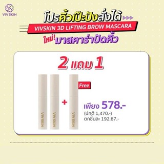 Viv Skin 3D Lifting มาสคาร่าล๊อคคิ้วฟู โปร 2 แถม 1