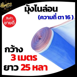 (ตา16 สูง 3 เมตร 30 / 25 หลา)มุ้งไนล่อน มุ้งฟ้า ผ้าตากข้าว ผ้าแยงเขียว ตาข่ายมุ้ง มุ้งเกษตร กระชังปลา มุ้งล้อมรั้ว