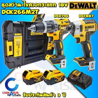 DEWALT ชุด สว่านกระแทก DCD796 + ไขควงกระแทก DCF887 ชุด DCK266M2T - สว่าน สว่านไขควง DCD DCF DCK TSTAK 887 796 226