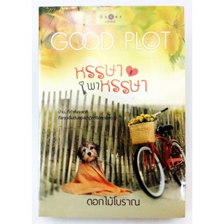 หนังสือนิยาย หรรษาพาหรรษา นิยาย นิยายลดราคา หนังสือ นิยาย