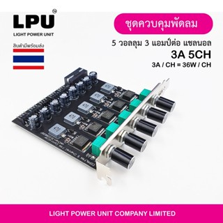 ชุดควบคุมพัดลม สำหรับพัดลมคอมพิวเตอร์ หรือชุดขุดเหมือง Fan Controller 12V 5 ชุดควมคุม รองรับได้ 3A ( 36W ) ต่อ ช่อง