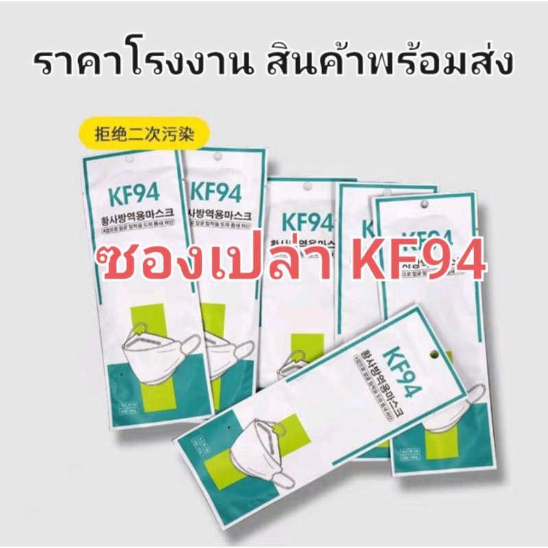 ซองเปล่าKF94 ซองใหม่ๆจากโรงงาน
