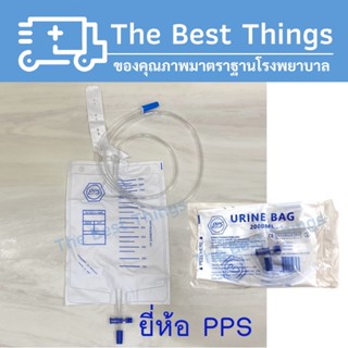 URINE BAG 2000 ML ถุงปัสสาวะชนิดเทด้านล่าง ยี่ห้อPPS