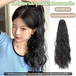 𝙂𝙄𝙉𝘼 แฮร์พีช หางม้า แบบหนีบ ลอนมาม่า ยาว ~60cm ใช้งานง่าย 3เฉดสี เหมือนผมจริง