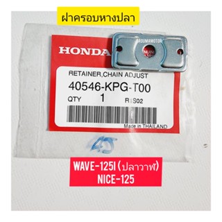 ฝาครอบหางปลาตั้งโซ่ HONDA WAVE -125I แท้ศูนย์ 40546-KPG-TOO  ใช้สำหรับมอไซค์ได้หลายรุ่น