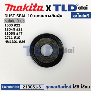 แหวนยางกันฝุ่นเพลากบ, แหวนยางรองลูกปืนทุ่น (แท้) (213051-6) ใช้ได้กับยี่ห้อ Makita มากีต้า รุ่น 1600 #22, 1804N #28, ...