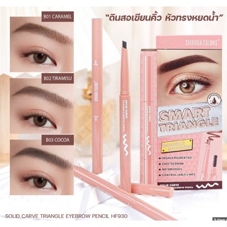 HF930 ดินสอเขียนคิ้ว ซีเวนน่า คัลเลอร์ส หมุนออโต้ กันน้ำ ติดทนSivanna Colors Solid Carve Triangle Eyebrow Pencil