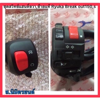ปะกับสวิทช์แฮนด์ช้าง ขวา-ซ้าย แท้ RYUKA BREKA OUT,S