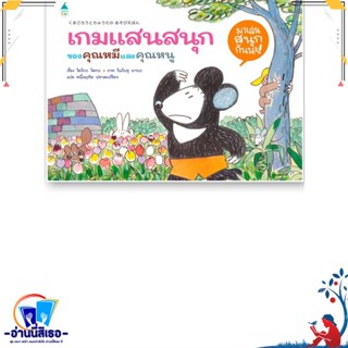 หนังสือ เกมแสนสนุกของคุณหมีและคุณหนู (ปกแข็ง) สนพ.Amarin Kids หนังสือหนังสือเด็กน้อย หนังสือภาพ/นิทาน