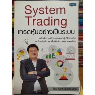 System Trading เทรดหุ้นอย่างเป็นระบบ/หนังสือมือสองสภาพดี