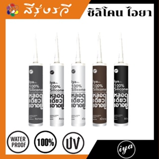 กาวซิลิโคนไอยา แก้ปัญหาน้ำรั่วน้ำซึม ไอยา ขนาด290ml