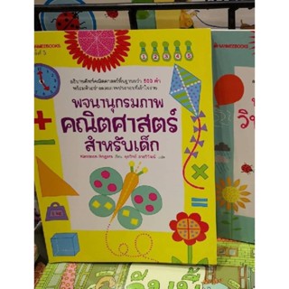 หนังสือพจนานุกรมภาพคณิตศาสตร์สำหรับเด็ก หนังสือพจนานุกรมภาพวิทยาศาสตร์ประถม-มัธยมต้น