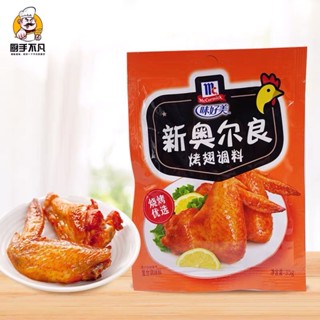 H17 ผงหมักไก่ สำเร็จรูป พร้อมส่ง (奥尔良 烤鸡翅调料) ขนาด 35g ผงหมักปีกไก่ ผงปรุงรส เครื่องปรุง ไก่ หมัก เนื้อ