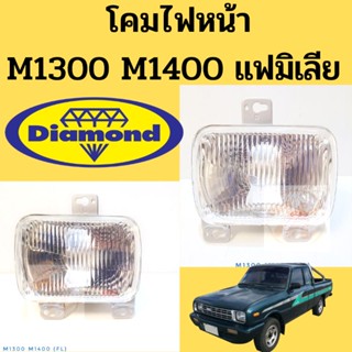 โคมไฟหน้า Mazda M1300 M1400 Familia / ไฟตาหน้า ไฟหน้า มาสด้า M1300 แฟมิเลีย Mazda 1300 1400 Diamond