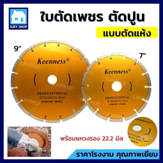 ใบตัดปูน 7 นิ้ว 9 นิ้ว 2 มิล KEENNESS ตัดแห้ง แบบร่อง ใบตัดเพชร คอนกรีต ใบผ่าปูน ตัดหินอ่อน แกรนิต กระเบื้อง คมกว่า