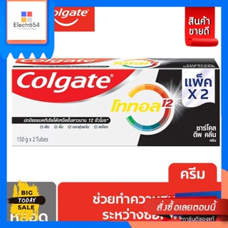 Colgate(คอลเกต) Colgate ยาสีฟัน คอลเกต โททอล ชาร์โคล ดีพ คลีน 150กรัม แบบครีม (แพ็คคู่) Colgate Toothpaste Colgate Total