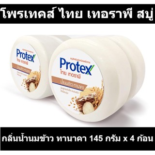 โพรเทคส์ ไทย เทอราพี สบู่ กลิ่นน้ำนมข้าว ทานาคา 145 กรัม x 4 ก้อน รหัสสินค้า 865392 (โพรเทคส์ ไทย แพ็ค 4)