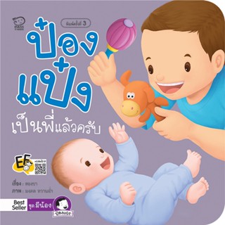 ป๋องแป๋งเป็นพี่เเล้วครับนิทานเด็กนิทานคำกลอนขายดีมากที่สุด