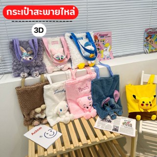 [พร้อมส่งในไทย] กระเป๋าสะพายไหล่ ลายตุ๊กตาการ์ตูนโดนัลด์ดั๊ก 3D แฟชั่น A636