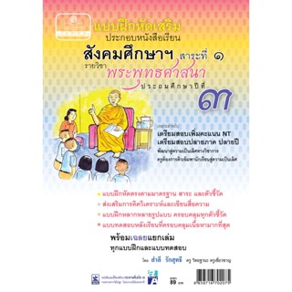 แบบฝึกหัดเสริม สังคมศึกษา ป.3 สาระที่ 1 พุทธศาสนา