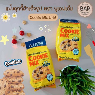 แป้งคุกกี้มิกซ์ สูตรไข่สด แป้งตรายูเอฟเอ็ม 1 กก. แป้งสำหรับทำคุกกี้ UFM Cookie Mix แป้งคุกกี้ แป้งมิกซ์ แป้งทำคุกกี้ UFM