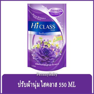 FernnyBaby ไฮคลาส Hi-Class 550ML ไฮคลาส น้ำยาปรับผ้านุ่ม Hi Class คุ้มค่าคุ้มราคา รุ่น ปรับผ้านุ่ม ไฮคลาส สีม่วง ซีเค...