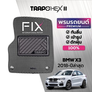 พรมปูพื้นรถยนต์ Trapo Hex BMW X3 (2018-ปัจจุบัน)