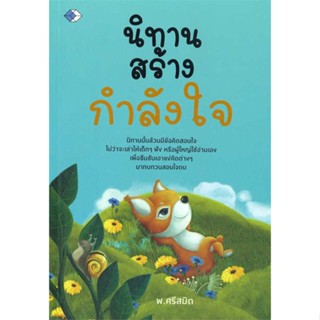 หนังสือนิทานสร้างกำลังใจ#ชั้นมัธยมต้น,โชคชัย สิริหาญอุดม,เดอะบุคส์