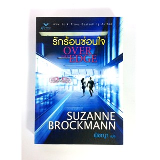 รักร้อนซ่อนใจ นิยาย นิยายแปล หนังสือนิยาย นิยายลดราคา หนังสือ