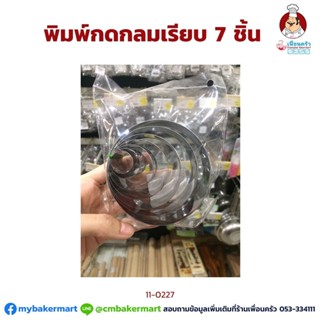 พิมพ์กดกลมเรียบ ชุด 7 ชิ้น Round Cutter 7 pcs/set (11-0227)