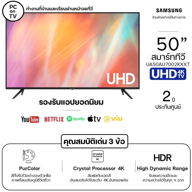 SAMSUNG สมาร์ททีวี 4K UHD TV รุ่น UA50AU7002KXXT ขนาด 50 นิ้ว รับชม Netflix, VIU, Youtube รับประกันศ