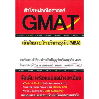 หนังสือ ติวโจทย์คณิตศาสตร์ GMAT เข้าศึกษา ป.โท บริหารธุรกิจ (MBA)