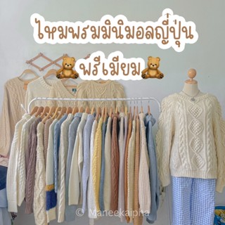 🧸เสื้อไหมพรมมินิมอลญี่ปุ่น พรีเมียม🧸 งานเสื้อไหมพรมแขนยาวสไตล์เกาหลี มินิมอล ใส่ได้ทั้งชายหญิง อก34-62 มีเก็บเงินปลายทาง