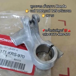 หูกระจก/หูมือเบรค ด้านขวา Honda Wave เวฟ100S,เวฟ125 ดรัมเบรค,สมาย [SMILE] 🔻อะไหล่แท้ศูนย์ 💯🔺️ รหัส 53171-KRS-970