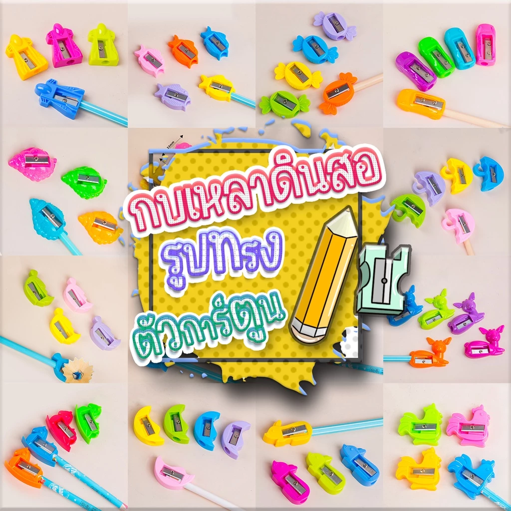 🔥ราคาส่ง🔥กบเหลาดินสอ กบเหลาดินสอแฟนซี กบเหลาน่ารักๆ✔️พร้อมส่งในไทย เครื่องเขียน กบเหลาลายสัตว์น่ารัก
