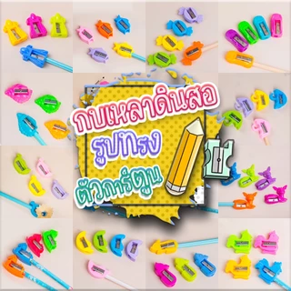 🔥ราคาส่ง🔥กบเหลาดินสอ กบเหลาดินสอแฟนซี กบเหลาน่ารักๆ✔️พร้อมส่งในไทย เครื่องเขียน กบเหลาลายสัตว์น่ารัก