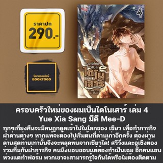 (พร้อมส่ง) ครอบครัวใหม่ของผมเป็นไดโนเสาร์ เล่ม 1-4 (4 เล่มจบ) Yue Xia Sang มีดี Mee-D