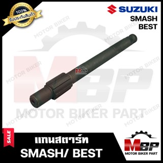 แกนสตาร์ท สำหรับ SUZUKI SMASH/ BEST - ซูซูกิ สแมช/ เบส **รับประกันสินค้า**  สินค้างานคุณภาพโรงงานเกรดเอ คุณภาพสูง 100%