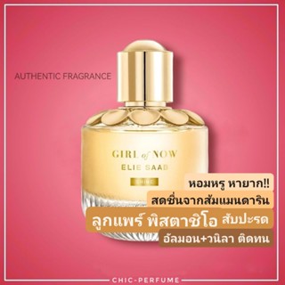 กล่องใหม่ซีล🔥 Elie Saab Girl of Now Shine EDP 90ml