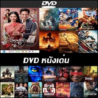 แผ่นหนัง DVD เด่น - นักรบแห่งอนาคต | Bullet Train | Avatar | คังคุไบ | The Menu | The Pale Blue Eye | Troll | ไฟลท์คลั่ง