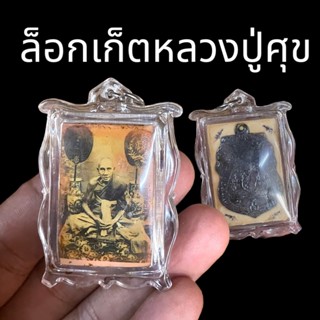 B-574 ล็อกเก็ต หลวงปู่ศุข วัดปากคลองมะขามเฒ่า หลังติดเหรียญเสมาเนื้อตะกั่วชิน เลี่ยมกรอบ ขนาด 4 เซนติเมตร