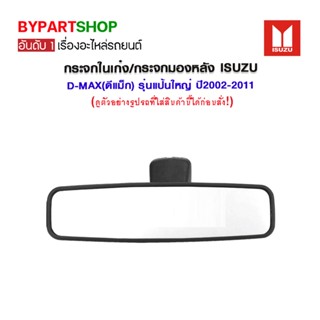 กระจกในเก๋ง/กระจกมองหลัง ISUZU D-MAX(ดีแม็ก) รุ่นแป้นใหญ่ ปี2002-2011